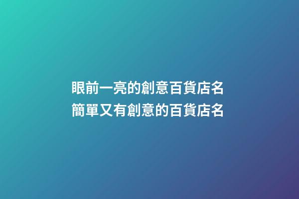 眼前一亮的創意百貨店名 簡單又有創意的百貨店名